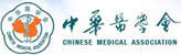 中华医学会