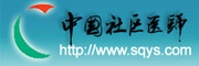 中国社区医师