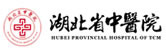 湖北省中医院