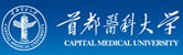 首都医科大学